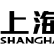 Shanghai Electric Aktie